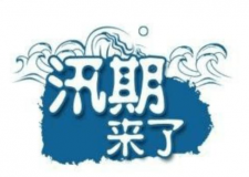 汛期儀器設(shè)備要注意哪些方面？